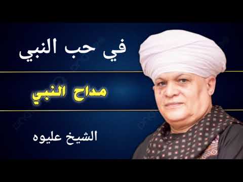 الشيخ عليوه في حب النبي اكاد من فرط الجمال اذوب