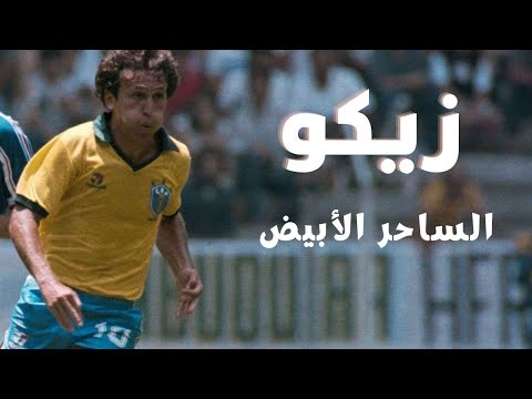 نجوم الكره عبر التاريخ زيكو الساحر البرازيلي الذي لم يتوج بكأس العالم