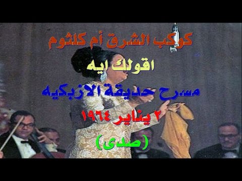أقولك إيه مسرح حديقة الازبكيه 2 يناير 1964 صدى