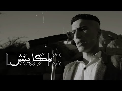 Bo9al Makaynch Official Music Video Prod By BMS