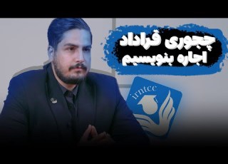 چگونه قرار داد اجاره بنویسیم