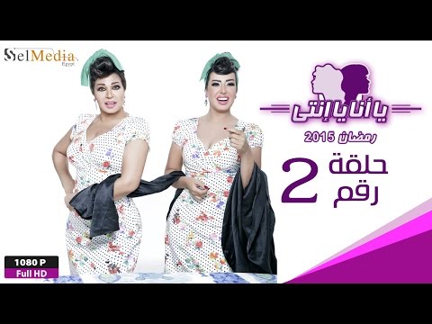 مسلسل يا أنا يا إنتي الحلقة الثانية Ya Ana Ya Enty EP2