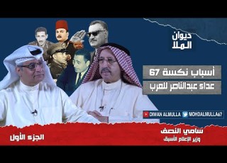  أسباب نة 67 و عداء عبدالناصر للعرب الجزء الأول وزير الإعلام الأسبق سامي النصف