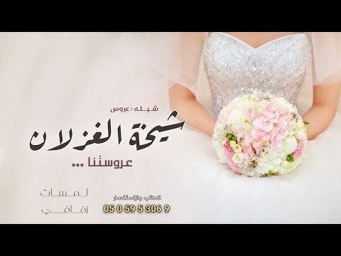شيلة عروس جديده بدون حقوق 2023 شيخة الغزلان شيلات عروس رقص جديده