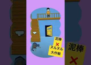 泥棒やっつけろ ヌルヌル大作戦