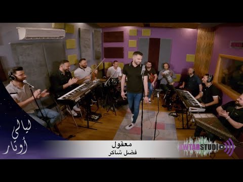 Yacoub Shaheen Ma32oul Fadel Shaker يعقوب شاهين معقول ليالي اوتار