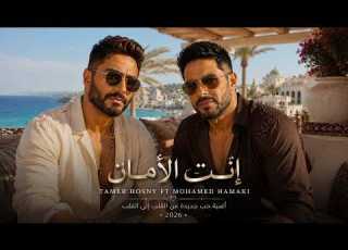  إنت الأمان Arabic Love Song2026 Inspired Tamer Hosney Ft Muhammad Hamaki