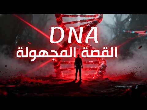 ما هي القصة المجهولة لاكتشاف الحمض النووي DNA تبسيط