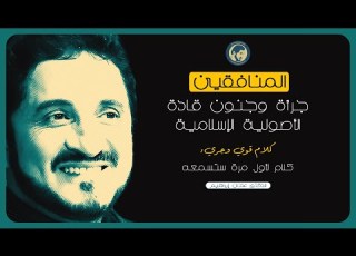  كلام لأول مرة ستسمعه عن جرأة وجنون القادة كلام قوي وجريء د عدنان إبراهيم