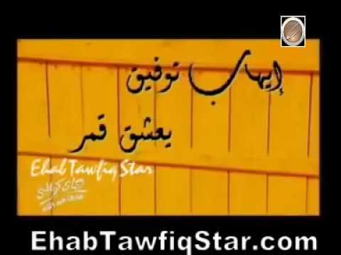 ايهاب توفيق اعلان البوم يعشق قمر