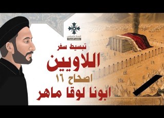 16 تبسيط سفر اللاويين اصحاح 16 ابونا لوقا ماهر