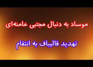 موساد به دنبال مجتبی خامنه ای تهدید قالیباف به انتقام