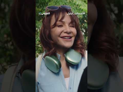 أنت من مواليد شهر جون ما مسلسل نسمات أيلول بطولة صباح الجزائري ندين تحسين بيك