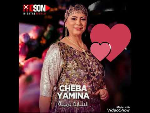 يا لالة جري بالكمخة يا لالة وحزامك طاح شابة يمينة وصديق النموشي