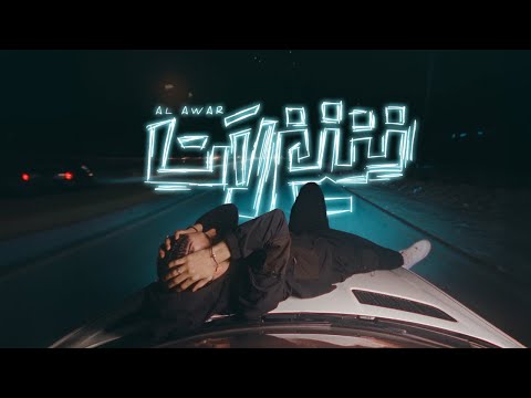 Alawar Shaghlat Official Music Video الاعور شغلات Alawar Shaghlat Official Music Video الاعور شغلات