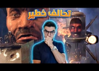  Skibidi Toilet 76 تحالف الكات مع الحمامات