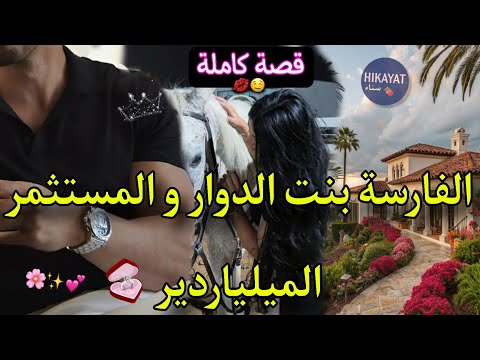 قصة كاملة الفارسة بنت الدوار و المستثمر الميلياردير رفضاتو فدوارهم و قنعها بسيف عليها حرب نسا