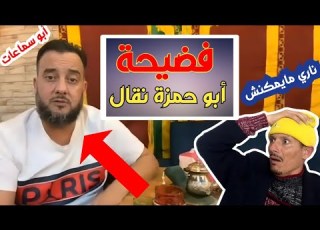 شاهد حقائق خطيرة حول الشيخ النقال حمزة أبو السماعات ماذا فعل تفرج حتى لخر