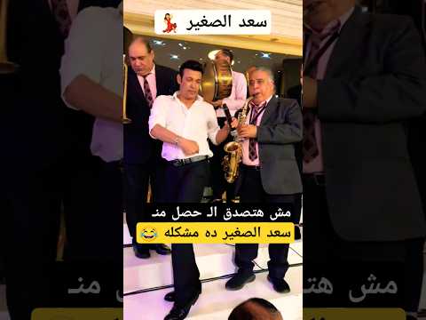 مش هتصدق سعد الصغير عمل أيـ