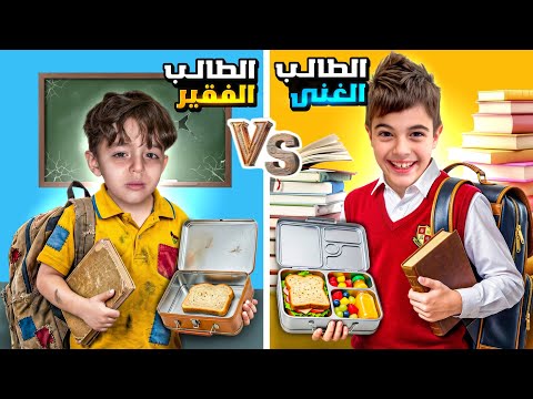 الطالب الغني ضد الطالب الفقير في المدرسة مع خلودة وكموتة
