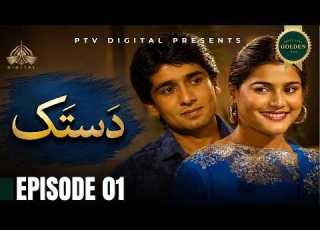 Dastak Episode 01 Urdu Drama PTV Digital