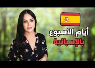 أيام الأسبوع باللغة الإسبانية تعلم اللغة الاسبانية للمبتدئين