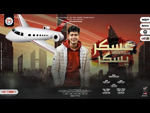 عسكر يسكر يا شقيق يا ابو الشقايق حمو الطيخا توزيع ماندو العالمى 2022