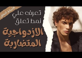  نمط تعلق الازدواجية المتضاربة تينا عواد