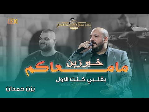 يزن حمدان مـا معاكم خـبر زين بقلبي كنت الاول ضاع العمر بالغربه جديد حصريـا 2025