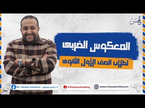 أقوى شرح لـ المعكوس الضربى لطلاب 1 ثانوى مع مستر حسن ممدوح 2023