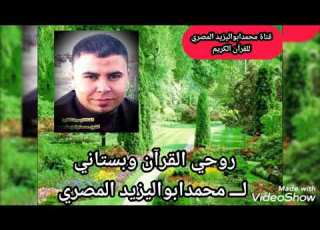  روحي القرآن وبستاني لـــ محمدابواليزيد المصري