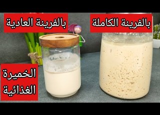 الخميرة الغذائية الآن و بدون تردد يجب أن تكون في كل منزل لجميع انواع المعجنات المخمرة