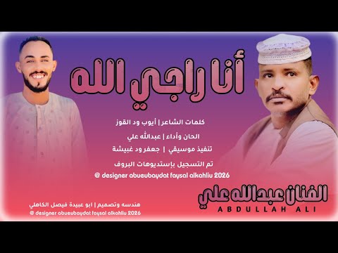 جديد 2026 الفخيم عبدالله علي ود دار الزين أنا راجي الله