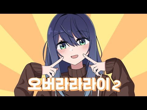 M기 합작 단품 오버라라라이2