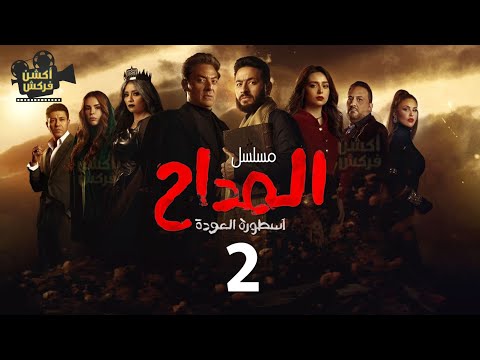 مسلسل المداح الحلقة الثانية Ostouret El Eshq Episode 2
