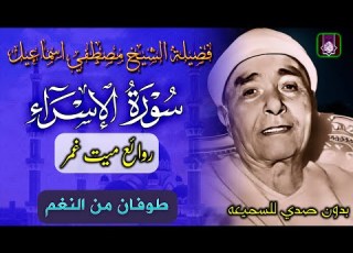 النسخه الاصليه لهذا المحفل الاعجازي سورة الاسراء ميت غمر الشيخ مصطفي اسماعيل