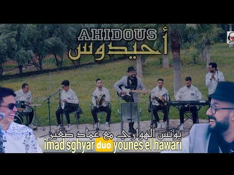 يونس الهواري مع عماد صغير أحيدوس شعبيyounes El Hawari Duo Imad Sghyr Ahidous Rol Rol