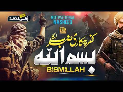 تحریکی ترانہ 2025 بسم اللہ ذکی احمد فارس کلب تحریکی ترانہ 2025 بسم اللہ ذکی احمد فارس کلب