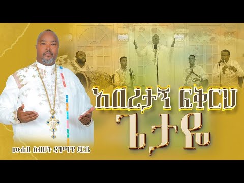 አበረታኝ ፍቅርህ ጌታዬ በሙሐዘ ስብሀት ዳግማዊ ደርቤ ግሩም ዝማሬ