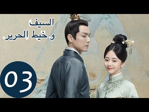 المسلسل الصيني السيف وخيط الحرير الحلقة 3 The Sword And The Brocade