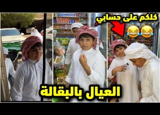  قزيع وخالد راحو للبقالة مع فراج قزيع مطنوخ يقول كلكم على حسابي فراج قزيع السهلي