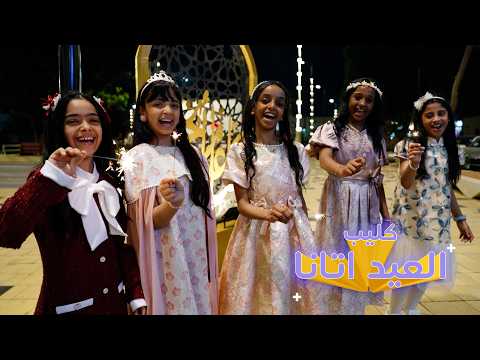 كليب العيد اتانا 2026