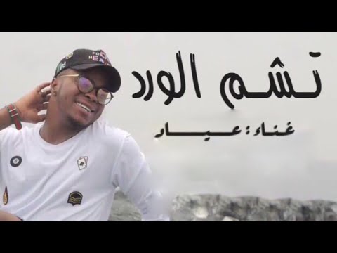 تشم الورد عياد
