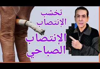 اسباب ضعف التخشب الليلي الإنتصاب الصباحي