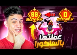  تحدي أعلى عدد بوياه بأقوى حساب ساكورا في العالم