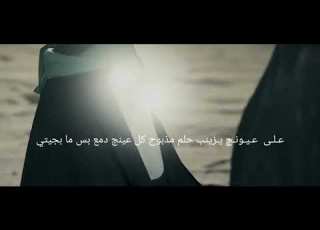  عـلـى عـيـونـج يـزينب حلم مذبوح كل عينج دمع بس ما بجيتي