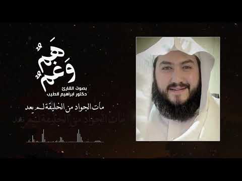 هم وغم بصوت دكتور ابراهيم الطيب