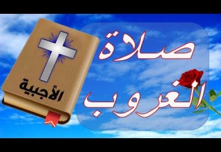 صلاة الغروب كتاب السبع صلوات النهارية والليلية الأجبية