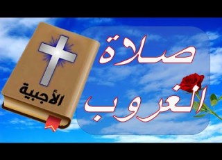 صلاة الغروب كتاب السبع صلوات النهارية والليلية الأجبية