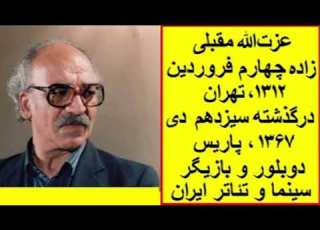  یادی از عزت الله مقبلی